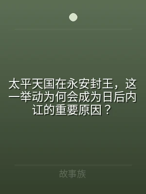 太平天国在永安封王，这一举动为何会成为日