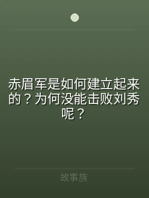 赤眉军是如何建立起来的？为何没能击败刘秀