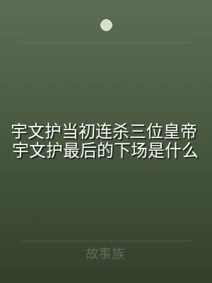宇文护当初连杀三位皇帝 宇文护最后的下场