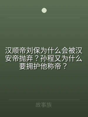 汉顺帝刘保为什么会被汉安帝抛弃？孙程又为