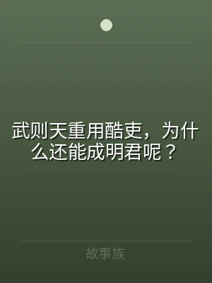 武则天重用酷吏，为什么还能成明君呢？