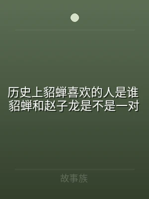 历史上貂蝉喜欢的人是谁 貂蝉和赵子龙是不