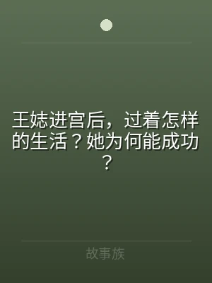 王娡进宫后，过着怎样的生活？她为何能成功