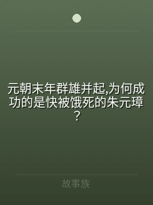 元朝末年群雄并起,为何成功的是快被饿死的