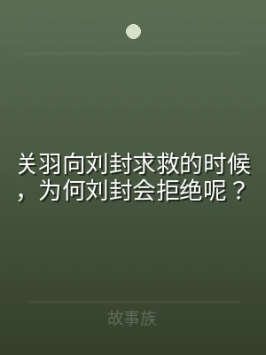 关羽向刘封求救的时候，为何刘封会拒绝呢？