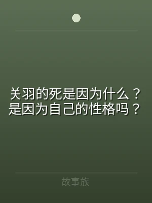 关羽的死是因为什么？是因为自己的性格吗？