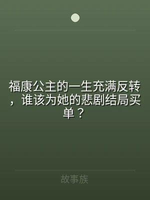 福康公主的一生充满反转，谁该为她的悲剧结