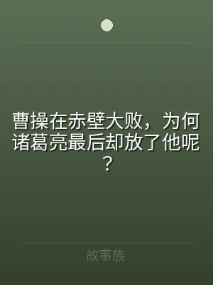 曹操在赤壁大败，为何诸葛亮最后却放了他呢