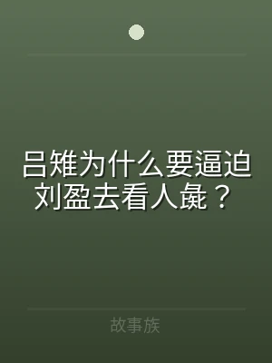 吕雉为什么要逼迫刘盈去看人彘？