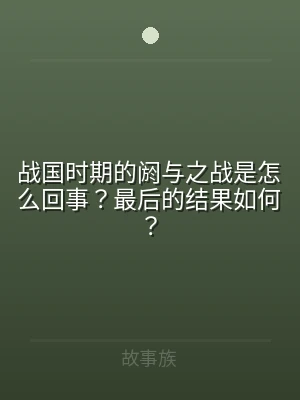 战国时期的阏与之战是怎么回事？最后的结果