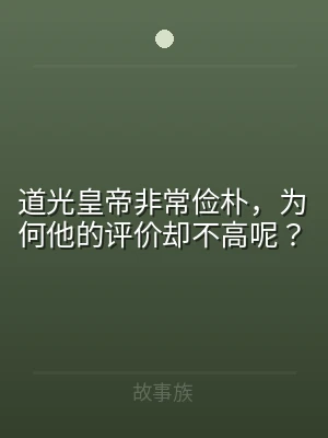道光皇帝非常俭朴，为何他的评价却不高呢？