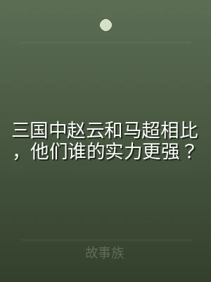 三国中赵云和马超相比，他们谁的实力更强？