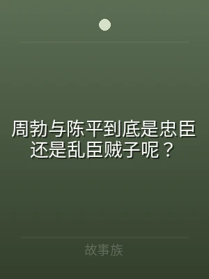 周勃与陈平到底是忠臣还是乱臣贼子呢？