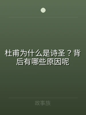 杜甫为什么是诗圣？背后有哪些原因呢