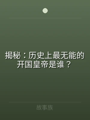 揭秘：历史上最无能的开国皇帝是谁？