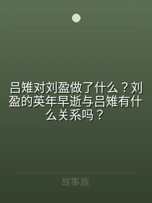 吕雉对刘盈做了什么？刘盈的英年早逝与吕雉
