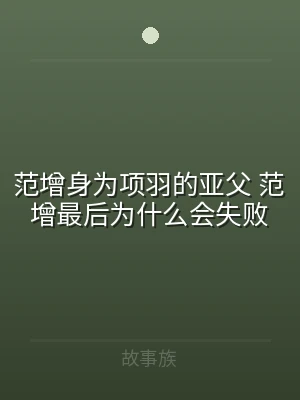 范增身为项羽的亚父 范增最后为什么会失败