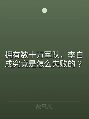 拥有数十万军队，李自成究竟是怎么失败的？