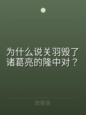 为什么说关羽毁了诸葛亮的隆中对？
