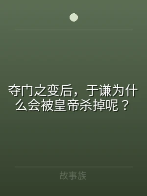 夺门之变后，于谦为什么会被皇帝杀掉呢？