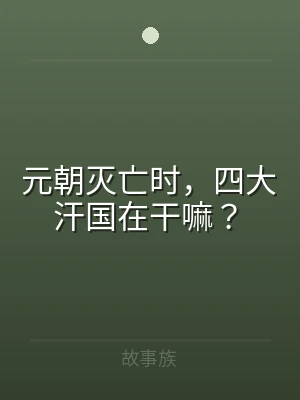 元朝灭亡时，四大汗国在干嘛？