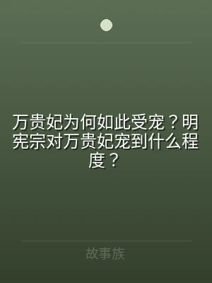 万贵妃为何如此受宠？明宪宗对万贵妃宠到什