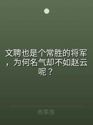 文聘也是个常胜的将军，为何名气却不如赵云