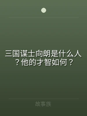 三国谋士向朗是什么人？他的才智如何？