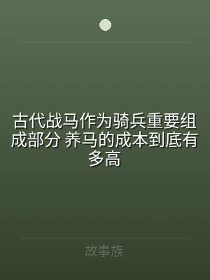 古代战马作为骑兵重要组成部分 养马的成本