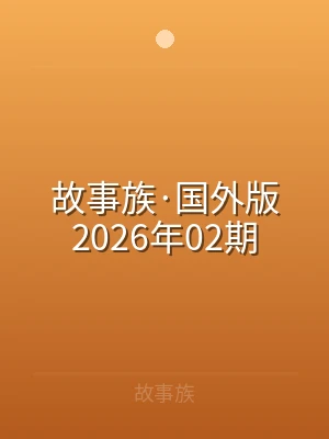 故事族·国外版2026年02期