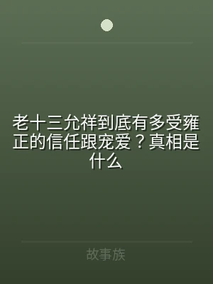 老十三允祥到底有多受雍正的信任跟宠爱？真