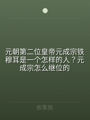 元朝第二位皇帝元成宗铁穆耳是一个怎样的人