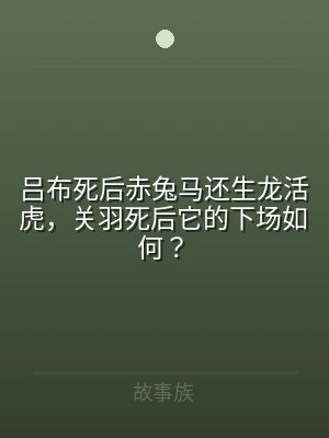 吕布死后赤兔马还生龙活虎，关羽死后它的下