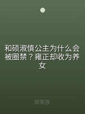 和硕淑慎公主为什么会被圈禁？雍正却收为养