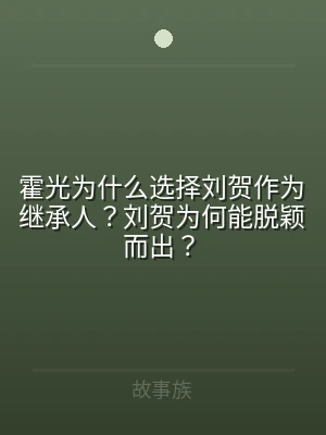 霍光为什么选择刘贺作为继承人？刘贺为何能