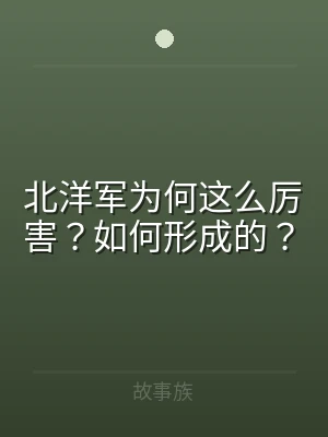 北洋军为何这么厉害？如何形成的？