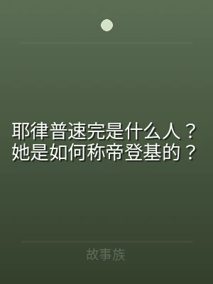 耶律普速完是什么人？她是如何称帝登基的？
