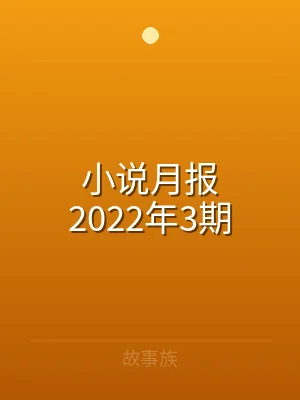 小说月报2022年3期