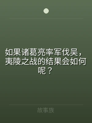 如果诸葛亮率军伐吴，夷陵之战的结果会如何