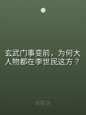 玄武门事变前，为何大人物都在李世民这方？
