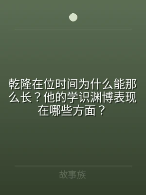 乾隆在位时间为什么能那么长？他的学识渊博