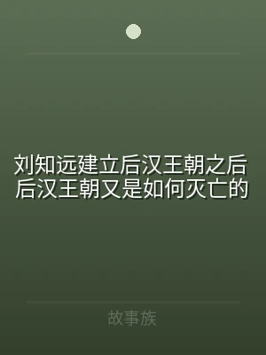 刘知远建立后汉王朝之后 后汉王朝又是如何