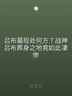 吕布墓现处何方？战神吕布葬身之地竟如此凄