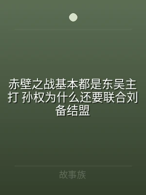 赤壁之战基本都是东吴主打 孙权为什么还要