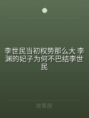 李世民当初权势那么大 李渊的妃子为何不巴