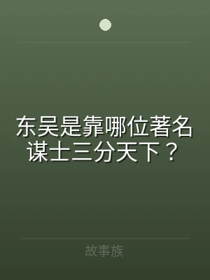 东吴是靠哪位著名谋士三分天下？