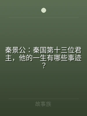 秦景公：秦国第十三位君主，他的一生有哪些