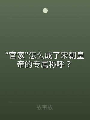“官家”怎么成了宋朝皇帝的专属称呼？