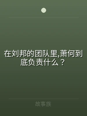 在刘邦的团队里,萧何到底负责什么？