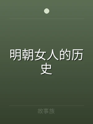 明朝女人的历史